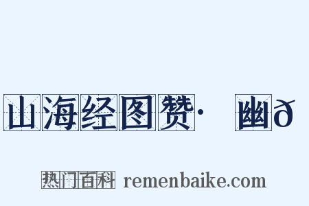 山海经图赞·幽𮭨是什么意思的图片